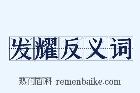 发耀反义词是什么意思的图片